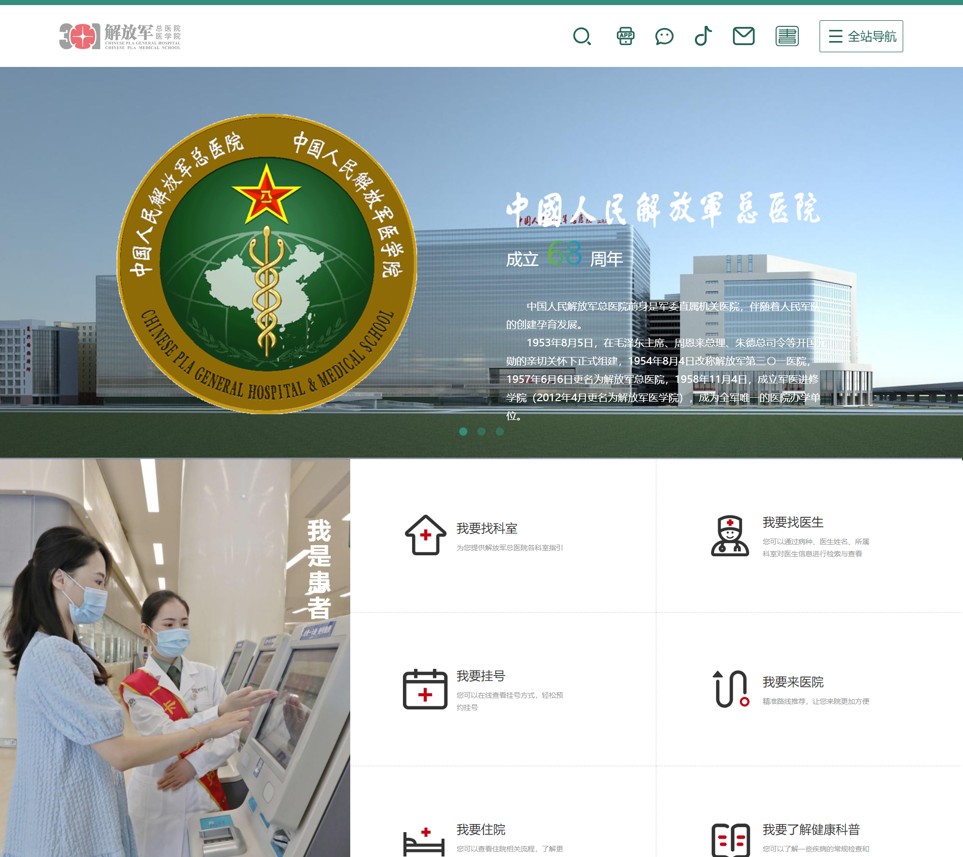 中國(guó)人民解放軍總醫(yī)院  301醫(yī)院 官方網(wǎng)站